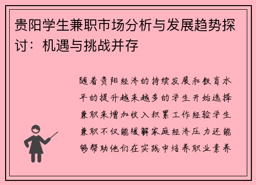 贵阳学生兼职市场分析与发展趋势探讨：机遇与挑战并存