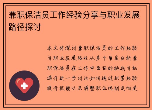 兼职保洁员工作经验分享与职业发展路径探讨