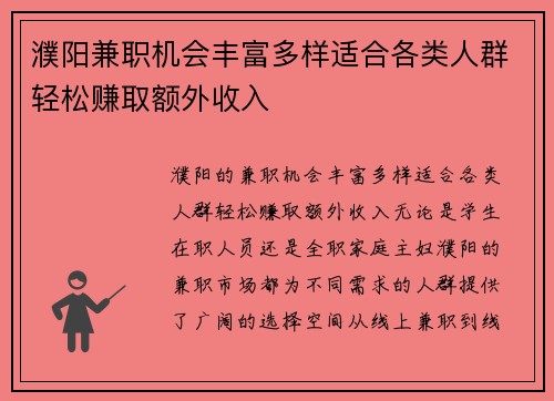 濮阳兼职机会丰富多样适合各类人群轻松赚取额外收入