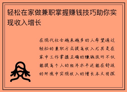 轻松在家做兼职掌握赚钱技巧助你实现收入增长