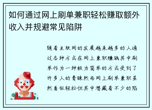 如何通过网上刷单兼职轻松赚取额外收入并规避常见陷阱
