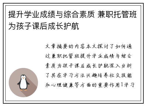 提升学业成绩与综合素质 兼职托管班为孩子课后成长护航