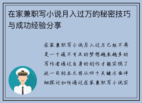 在家兼职写小说月入过万的秘密技巧与成功经验分享