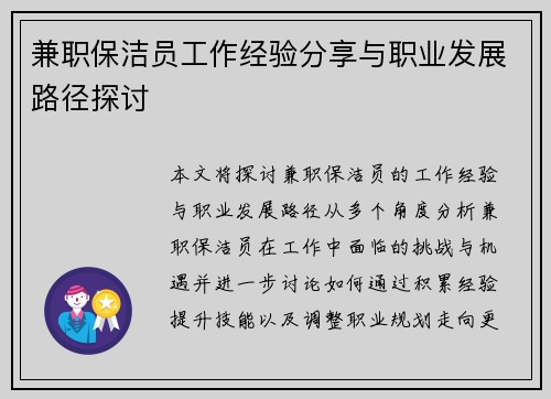 兼职保洁员工作经验分享与职业发展路径探讨