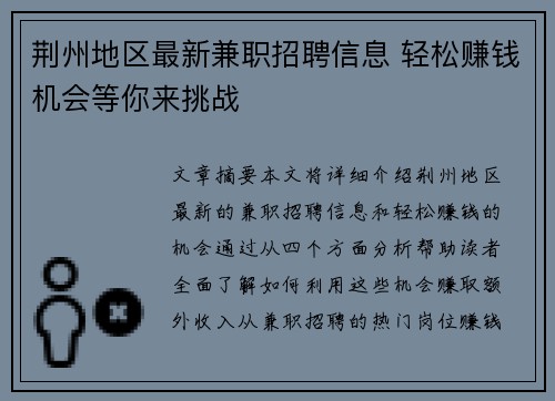 荆州地区最新兼职招聘信息 轻松赚钱机会等你来挑战