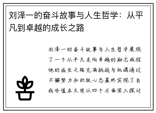 刘泽一的奋斗故事与人生哲学：从平凡到卓越的成长之路