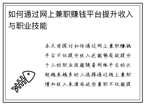 如何通过网上兼职赚钱平台提升收入与职业技能