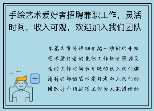 手绘艺术爱好者招聘兼职工作，灵活时间，收入可观，欢迎加入我们团队