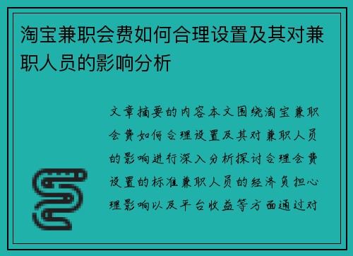 淘宝兼职会费如何合理设置及其对兼职人员的影响分析