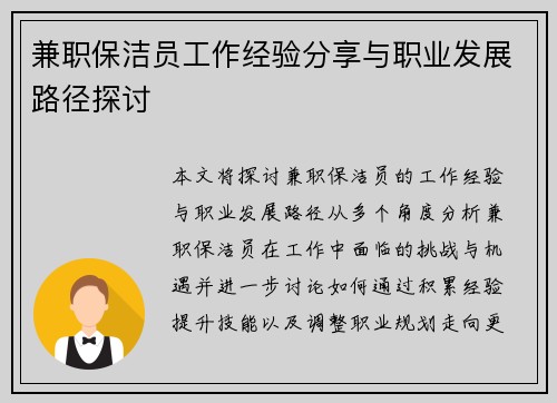 兼职保洁员工作经验分享与职业发展路径探讨