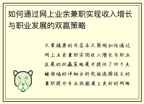 如何通过网上业余兼职实现收入增长与职业发展的双赢策略