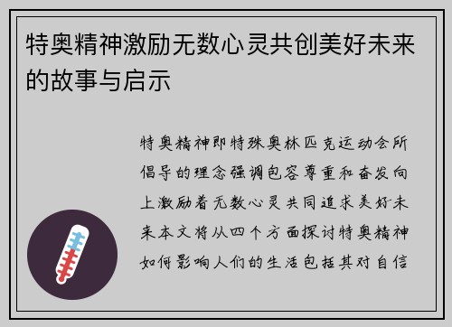 特奥精神激励无数心灵共创美好未来的故事与启示