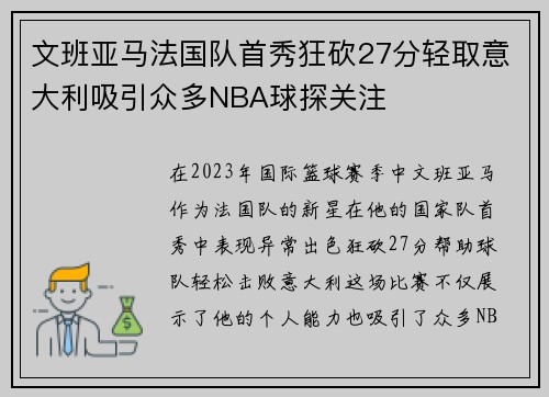 文班亚马法国队首秀狂砍27分轻取意大利吸引众多NBA球探关注