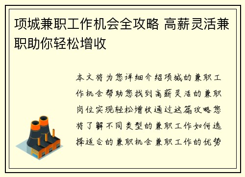 项城兼职工作机会全攻略 高薪灵活兼职助你轻松增收