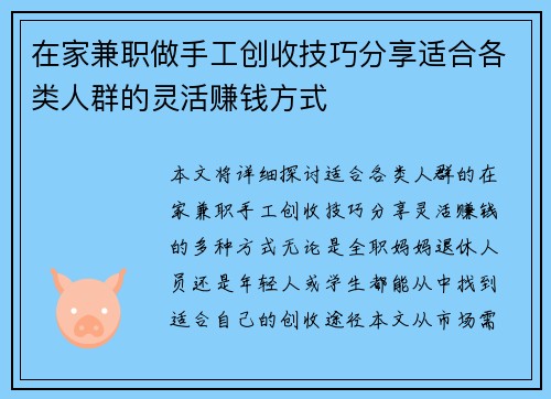 在家兼职做手工创收技巧分享适合各类人群的灵活赚钱方式