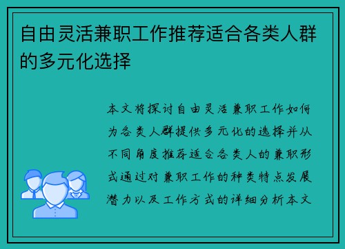 自由灵活兼职工作推荐适合各类人群的多元化选择