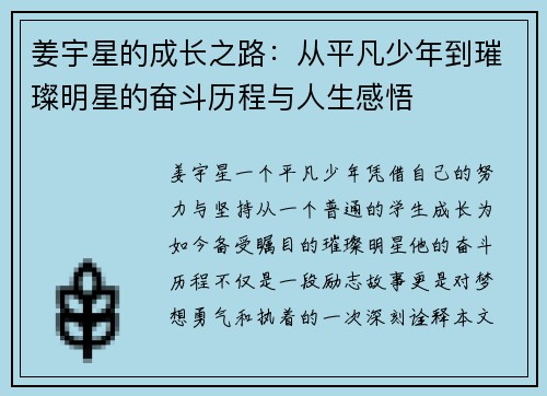 姜宇星的成长之路：从平凡少年到璀璨明星的奋斗历程与人生感悟