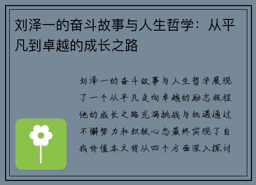 刘泽一的奋斗故事与人生哲学：从平凡到卓越的成长之路