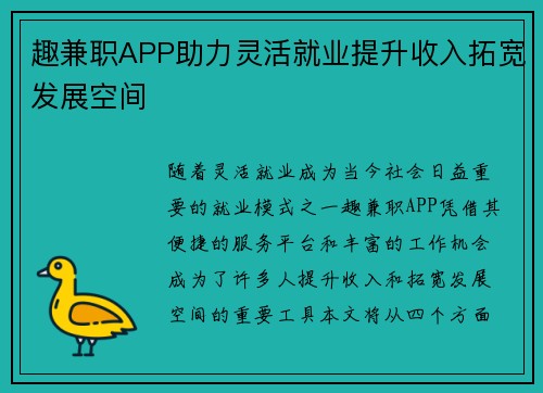 趣兼职APP助力灵活就业提升收入拓宽发展空间