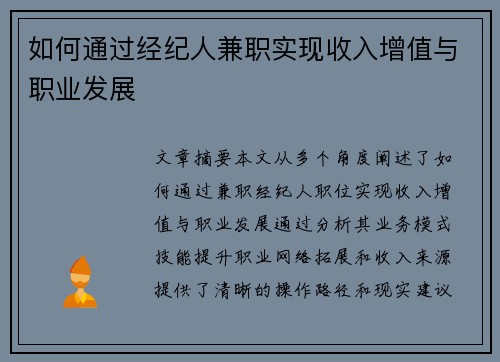 如何通过经纪人兼职实现收入增值与职业发展