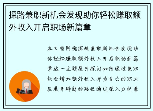 探路兼职新机会发现助你轻松赚取额外收入开启职场新篇章