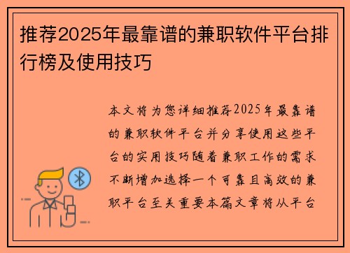 推荐2025年最靠谱的兼职软件平台排行榜及使用技巧