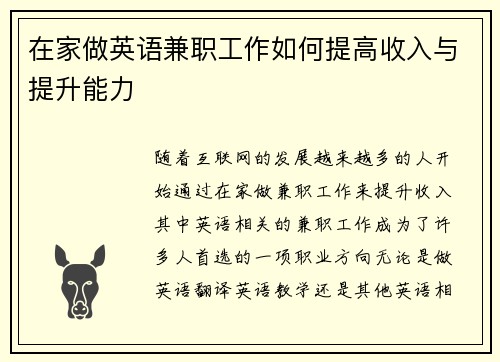 在家做英语兼职工作如何提高收入与提升能力
