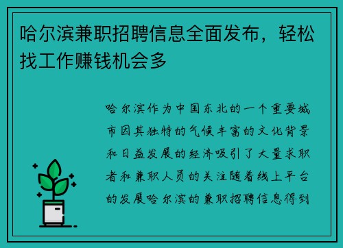 哈尔滨兼职招聘信息全面发布，轻松找工作赚钱机会多