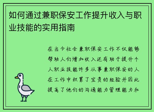如何通过兼职保安工作提升收入与职业技能的实用指南
