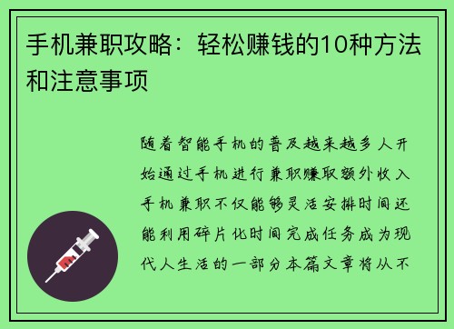 手机兼职攻略：轻松赚钱的10种方法和注意事项