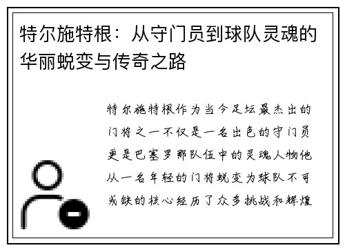 特尔施特根：从守门员到球队灵魂的华丽蜕变与传奇之路