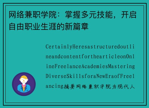 网络兼职学院：掌握多元技能，开启自由职业生涯的新篇章