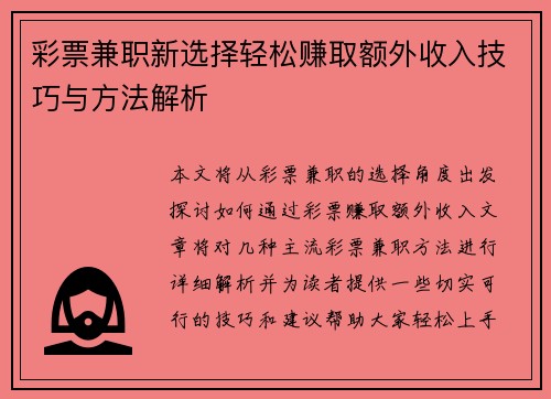 彩票兼职新选择轻松赚取额外收入技巧与方法解析