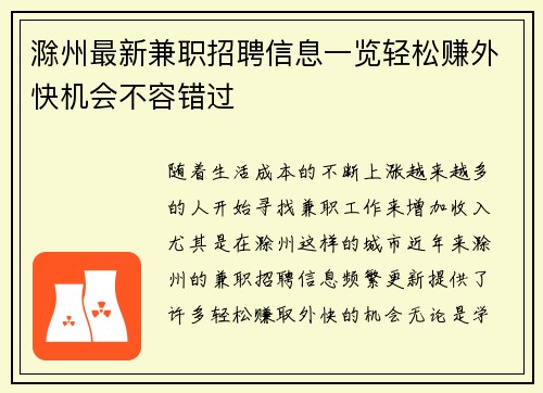 滁州最新兼职招聘信息一览轻松赚外快机会不容错过