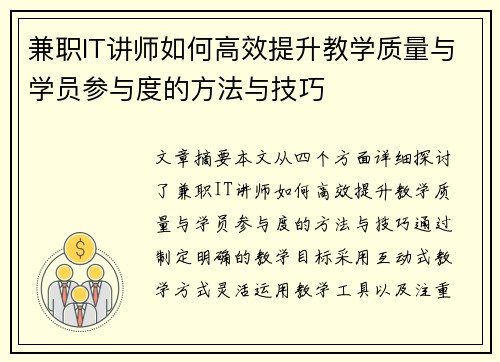 兼职IT讲师如何高效提升教学质量与学员参与度的方法与技巧
