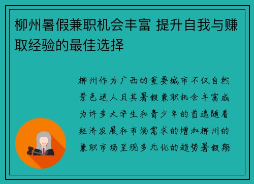 柳州暑假兼职机会丰富 提升自我与赚取经验的最佳选择
