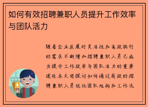 如何有效招聘兼职人员提升工作效率与团队活力