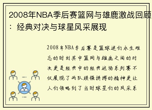 2008年NBA季后赛篮网与雄鹿激战回顾：经典对决与球星风采展现