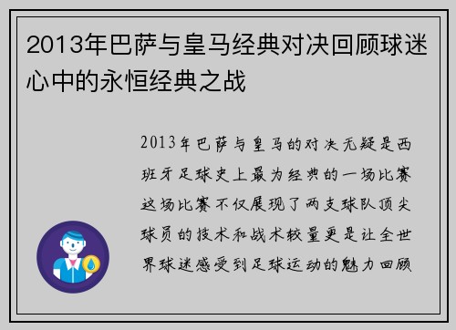 2013年巴萨与皇马经典对决回顾球迷心中的永恒经典之战