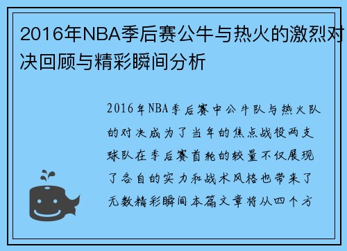 2016年NBA季后赛公牛与热火的激烈对决回顾与精彩瞬间分析