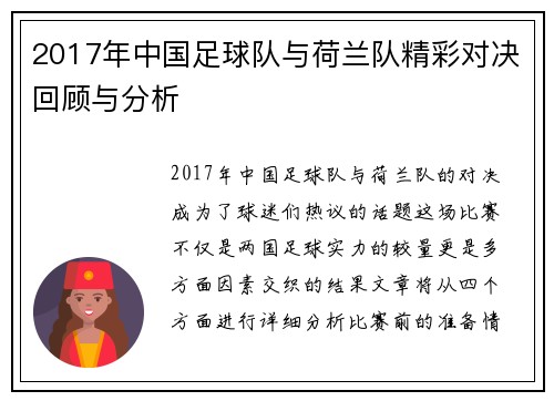 2017年中国足球队与荷兰队精彩对决回顾与分析