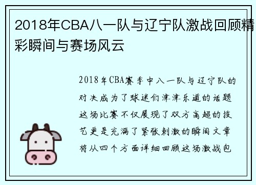 2018年CBA八一队与辽宁队激战回顾精彩瞬间与赛场风云