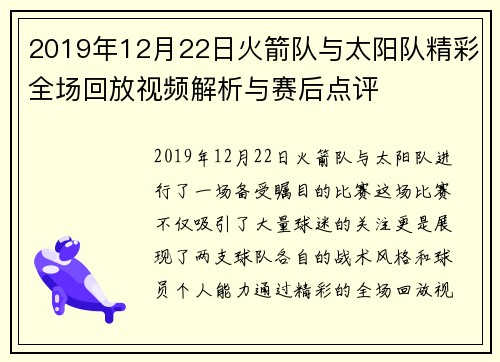 2019年12月22日火箭队与太阳队精彩全场回放视频解析与赛后点评