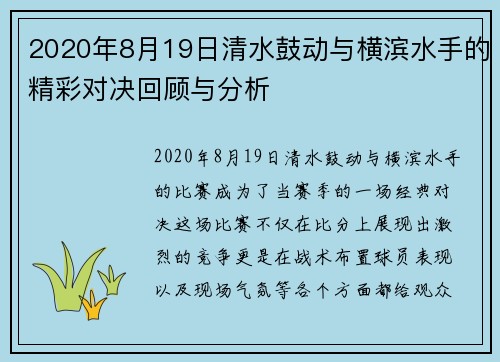 2020年8月19日清水鼓动与横滨水手的精彩对决回顾与分析