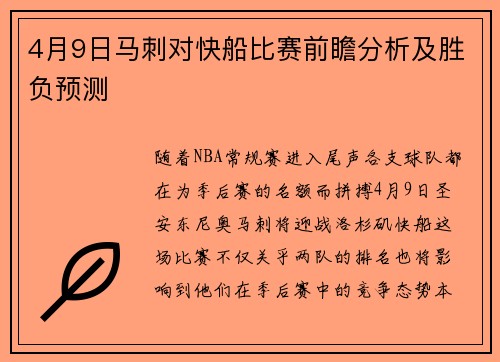 4月9日马刺对快船比赛前瞻分析及胜负预测