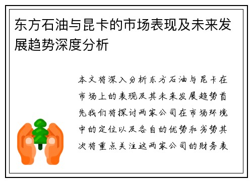 东方石油与昆卡的市场表现及未来发展趋势深度分析
