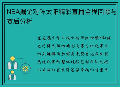 NBA掘金对阵太阳精彩直播全程回顾与赛后分析