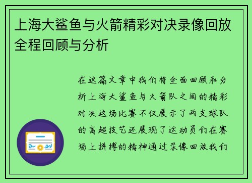 上海大鲨鱼与火箭精彩对决录像回放全程回顾与分析