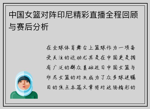 中国女篮对阵印尼精彩直播全程回顾与赛后分析