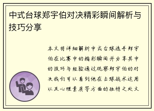 中式台球郑宇伯对决精彩瞬间解析与技巧分享